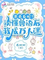 恶女稳拿万人迷剧本txt 恶女稳拿万人迷剧本txt