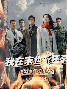 我在末世爆装备