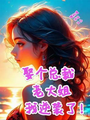 总裁娶了个小太妹医生黑客拳击 总裁娶了个小太妹医生黑客拳击