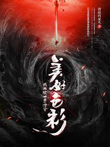 官道危途最新章节列表 官道危途最新章节列表