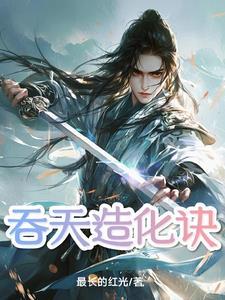 葬仙棺TXT
