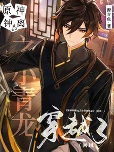 原神钟离bg之小青龙穿越了 原神钟离bg之小青龙穿越了