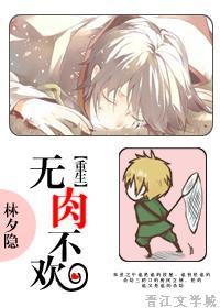 重生之无肉不欢 重生之无肉不欢