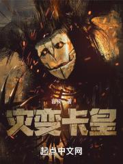 灾变卡皇 灾变卡皇