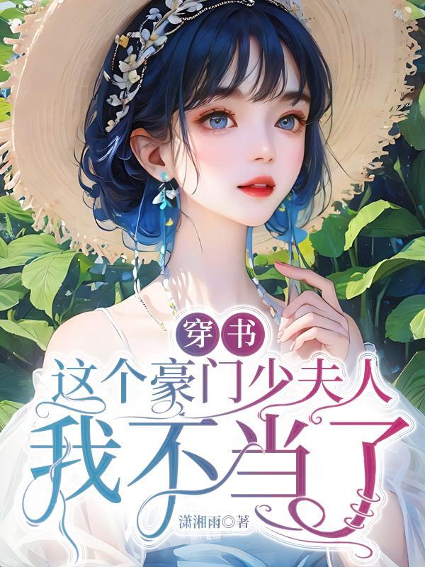 穿书,这个豪门少夫人我不当了 穿书,这个豪门少夫人我不当了