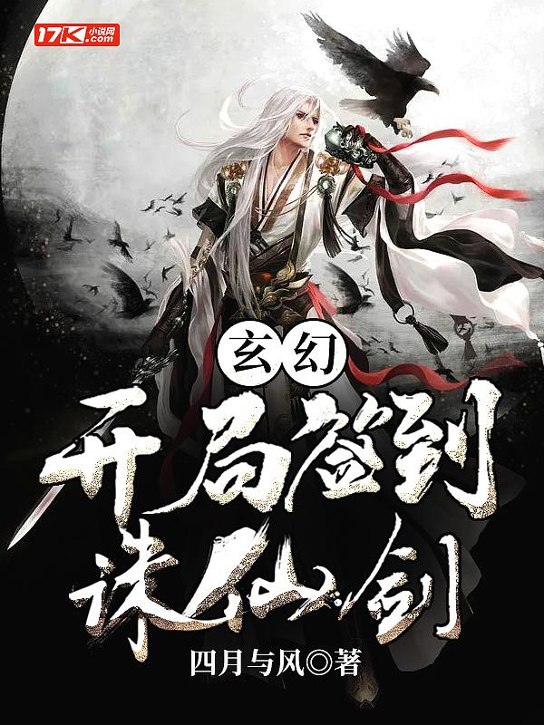 玄幻:开局签到诛仙剑 玄幻:开局签到诛仙剑